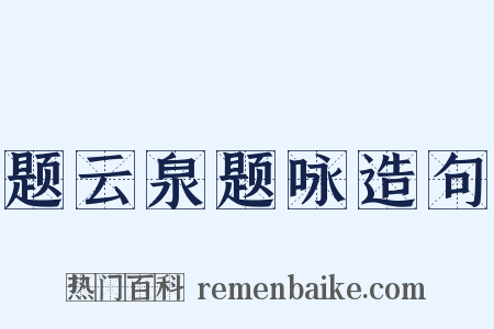 题云泉题咏造句是什么意思的图片